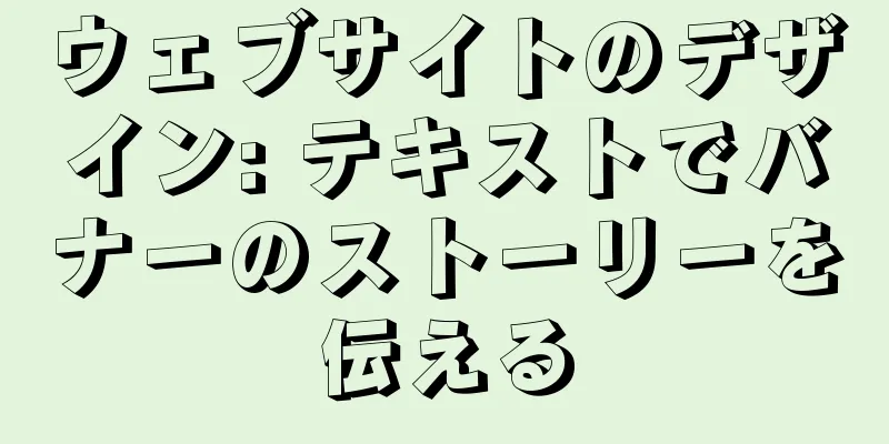 ウェブサイトのデザイン: テキストでバナーのストーリーを伝える