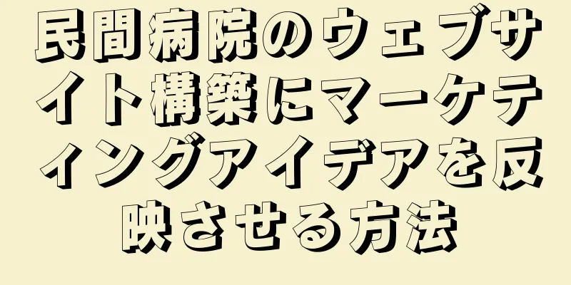民間病院のウェブサイト構築にマーケティングアイデアを反映させる方法