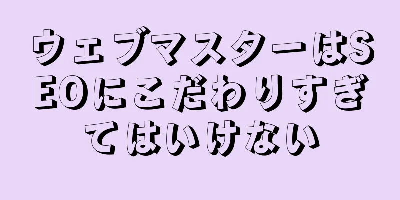 ウェブマスターはSEOにこだわりすぎてはいけない