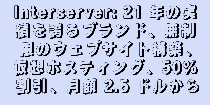 Interserver: 21 年の実績を誇るブランド、無制限のウェブサイト構築、仮想ホスティング、50% 割引、月額 2.5 ドルから