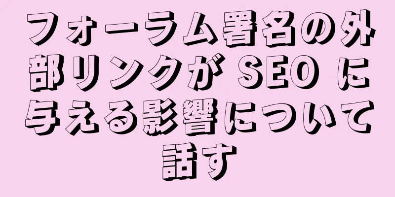 フォーラム署名の外部リンクが SEO に与える影響について話す