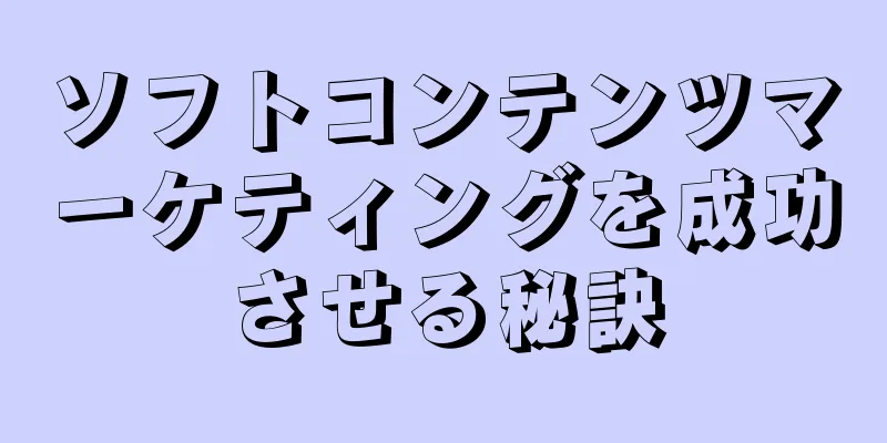 ソフトコンテンツマーケティングを成功させる秘訣