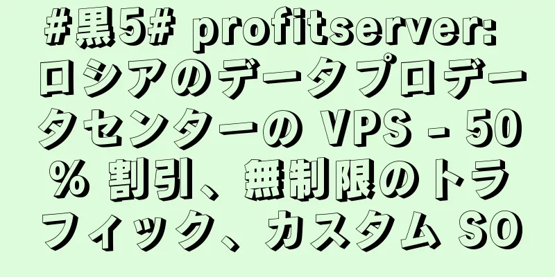 #黒5# profitserver: ロシアのデータプロデータセンターの VPS - 50% 割引、無制限のトラフィック、カスタム SO