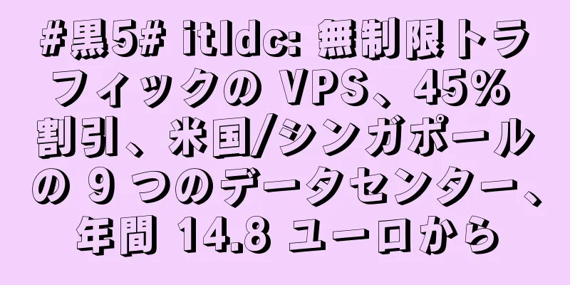 #黒5# itldc: 無制限トラフィックの VPS、45% 割引、米国/シンガポールの 9 つのデータセンター、年間 14.8 ユーロから