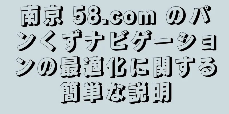南京 58.com のパンくずナビゲーションの最適化に関する簡単な説明