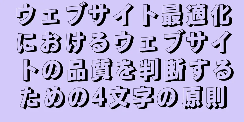 ウェブサイト最適化におけるウェブサイトの品質を判断するための4文字の原則