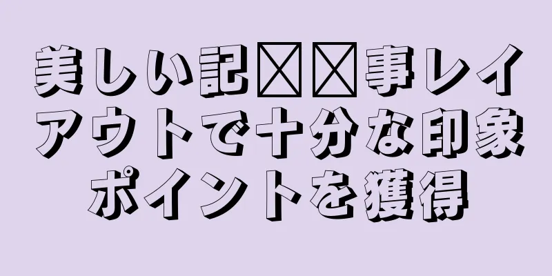 美しい記​​事レイアウトで十分な印象ポイントを獲得