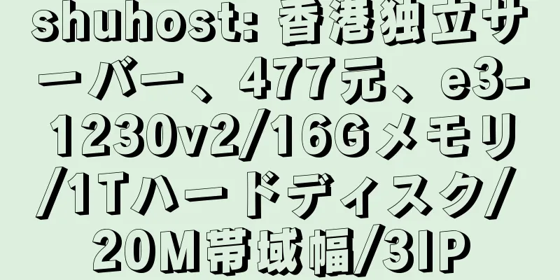 shuhost: 香港独立サーバー、477元、e3-1230v2/16Gメモリ/1Tハードディスク/20M帯域幅/3IP