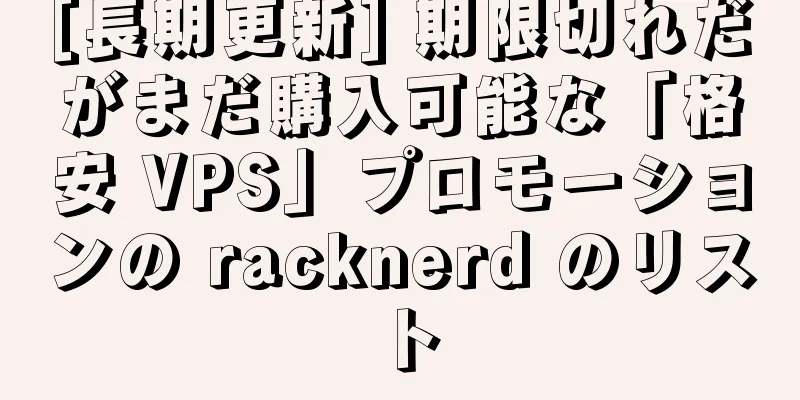 [長期更新] 期限切れだがまだ購入可能な「格安 VPS」プロモーションの racknerd のリスト
