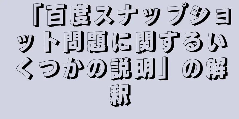 「百度スナップショット問題に関するいくつかの説明」の解釈