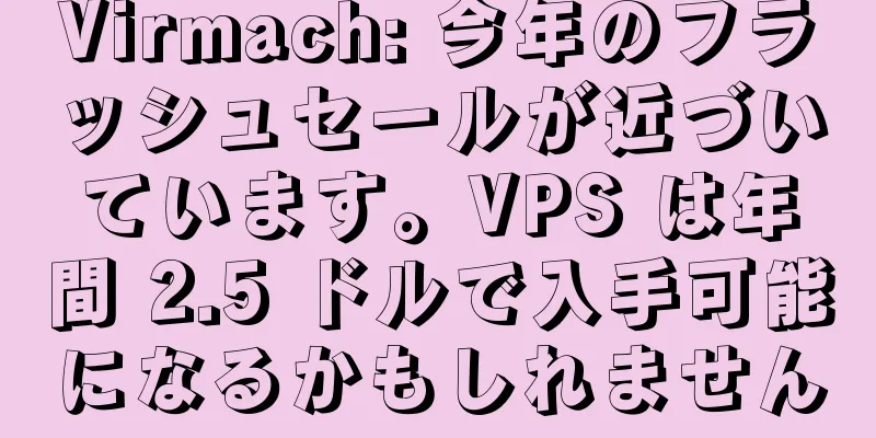 Virmach: 今年のフラッシュセールが近づいています。VPS は年間 2.5 ドルで入手可能になるかもしれません