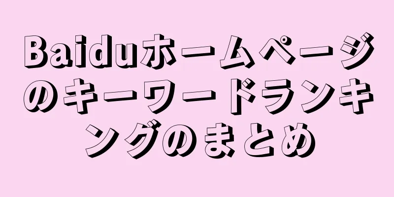 Baiduホームページのキーワードランキングのまとめ