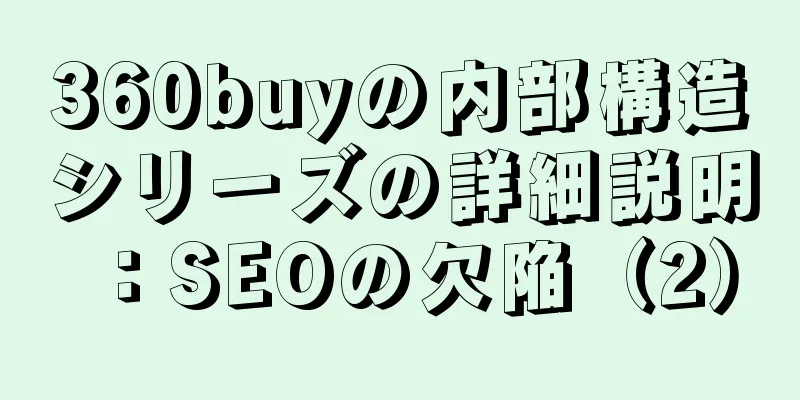 360buyの内部構造シリーズの詳細説明：SEOの欠陥（2）