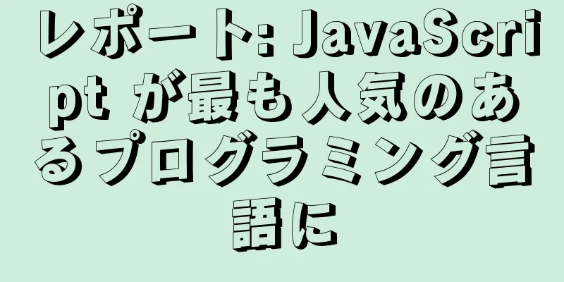 レポート: JavaScript が最も人気のあるプログラミング言語に