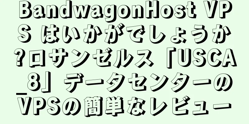 BandwagonHost VPS はいかがでしょうか?ロサンゼルス「USCA_8」データセンターのVPSの簡単なレビュー