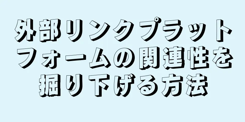 外部リンクプラットフォームの関連性を掘り下げる方法