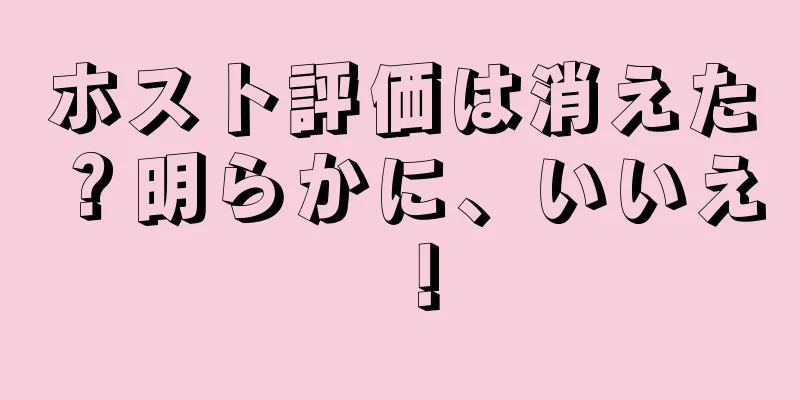 ホスト評価は消えた？明らかに、いいえ！