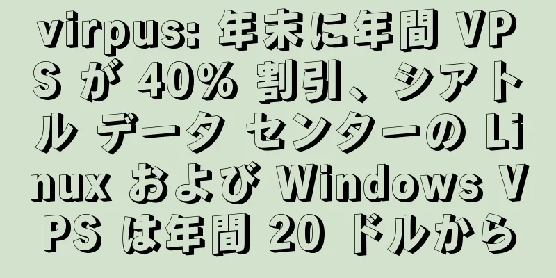 virpus: 年末に年間 VPS が 40% 割引、シアトル データ センターの Linux および Windows VPS は年間 20 ドルから