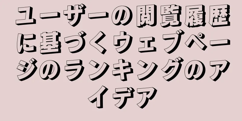 ユーザーの閲覧履歴に基づくウェブページのランキングのアイデア