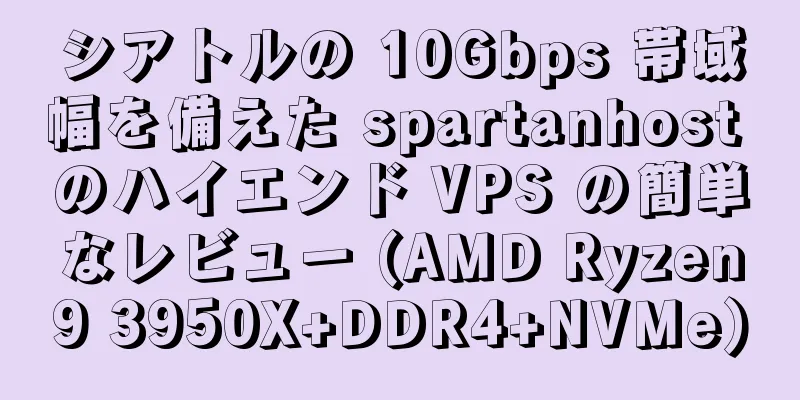 シアトルの 10Gbps 帯域幅を備えた spartanhost のハイエンド VPS の簡単なレビュー (AMD Ryzen9 3950X+DDR4+NVMe)