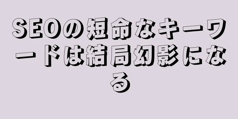 SEOの短命なキーワードは結局幻影になる