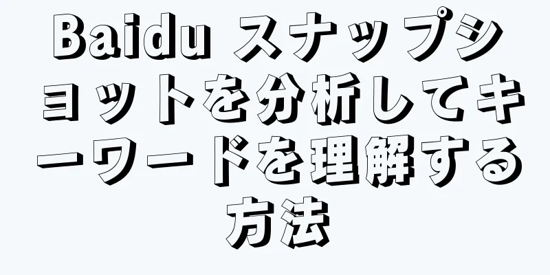 Baidu スナップショットを分析してキーワードを理解する方法