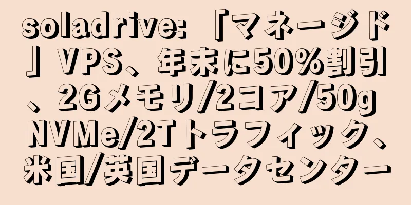 soladrive: 「マネージド」VPS、年末に50%割引、2Gメモリ/2コア/50g NVMe/2Tトラフィック、米国/英国データセンター