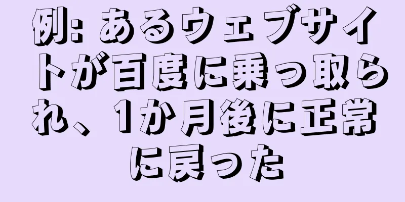 例: あるウェブサイトが百度に乗っ取られ、1か月後に正常に戻った