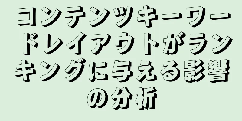 コンテンツキーワードレイアウトがランキングに与える影響の分析