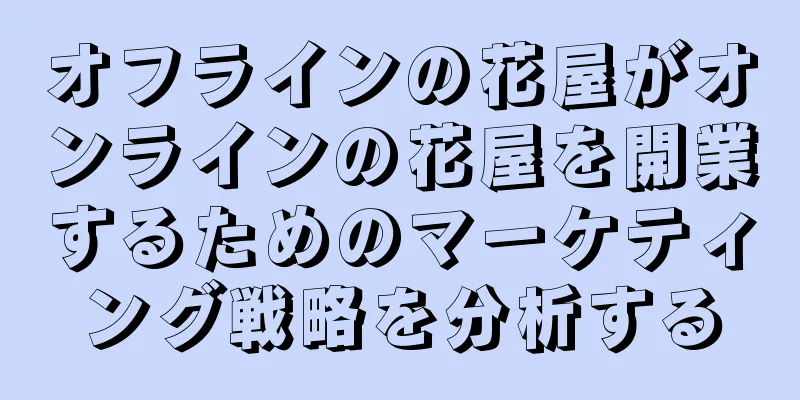 オフラインの花屋がオンラインの花屋を開業するためのマーケティング戦略を分析する