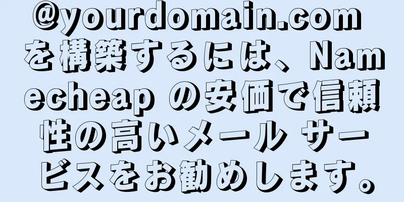 @yourdomain.com を構築するには、Namecheap の安価で信頼性の高いメール サービスをお勧めします。