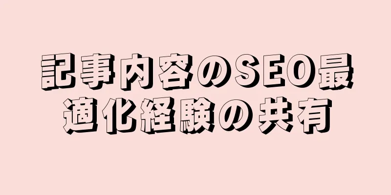 記事内容のSEO最適化経験の共有