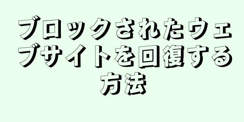 ブロックされたウェブサイトを回復する方法