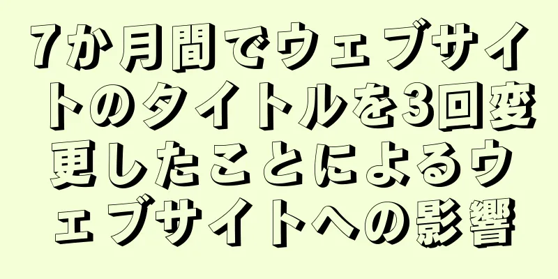 7か月間でウェブサイトのタイトルを3回変更したことによるウェブサイトへの影響
