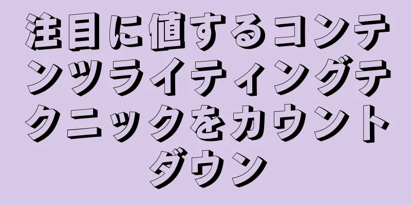 注目に値するコンテンツライティングテクニックをカウントダウン