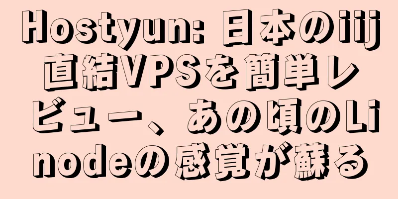 Hostyun: 日本のiij直結VPSを簡単レビュー、あの頃のLinodeの感覚が蘇る