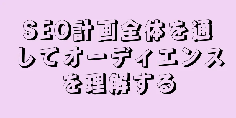 SEO計画全体を通してオーディエンスを理解する