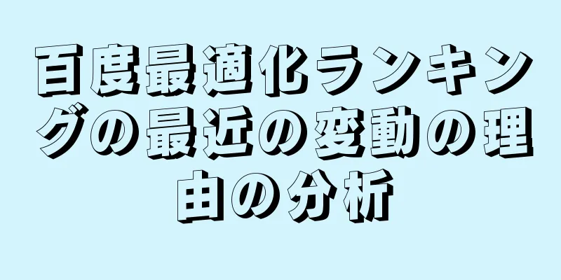百度最適化ランキングの最近の変動の理由の分析