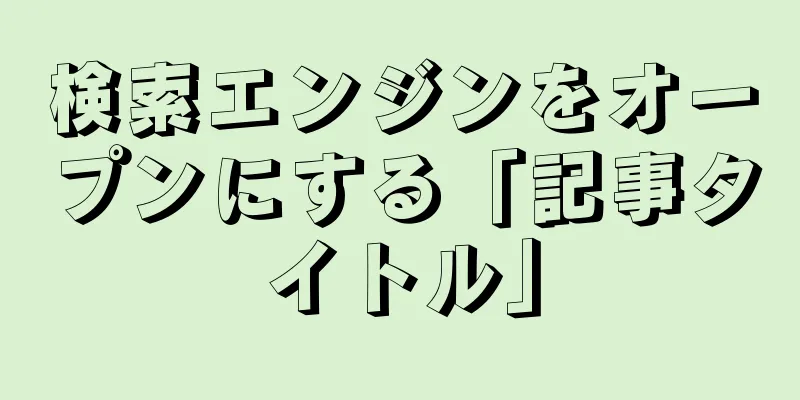 検索エンジンをオープンにする「記事タイトル」