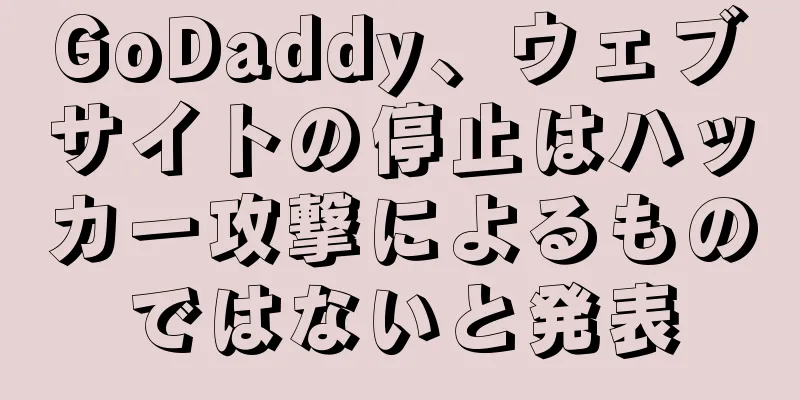 GoDaddy、ウェブサイトの停止はハッカー攻撃によるものではないと発表