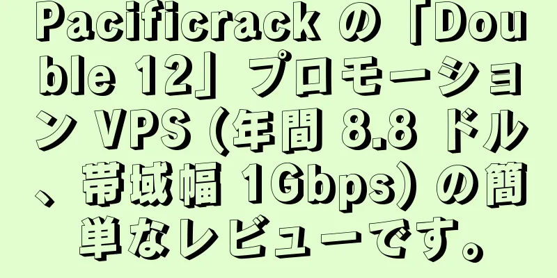 Pacificrack の「Double 12」プロモーション VPS (年間 8.8 ドル、帯域幅 1Gbps) の簡単なレビューです。