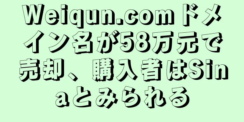 Weiqun.comドメイン名が58万元で売却、購入者はSinaとみられる
