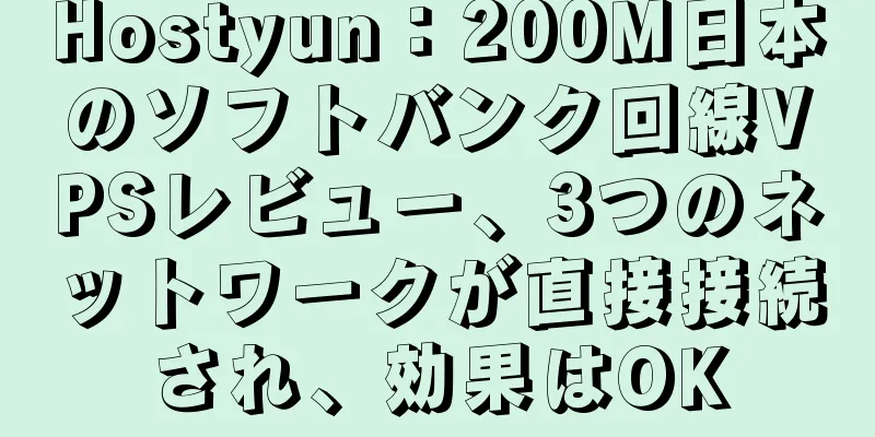 Hostyun：200M日本のソフトバンク回線VPSレビュー、3つのネットワークが直接接続され、効果はOK