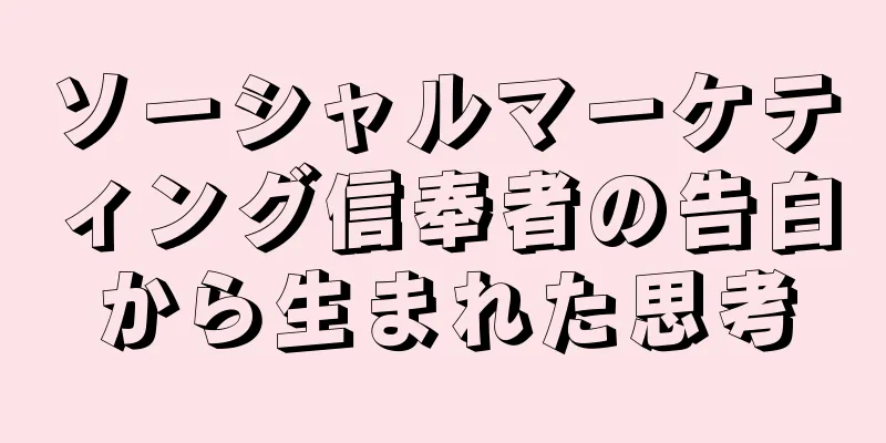 ソーシャルマーケティング信奉者の告白から生まれた思考
