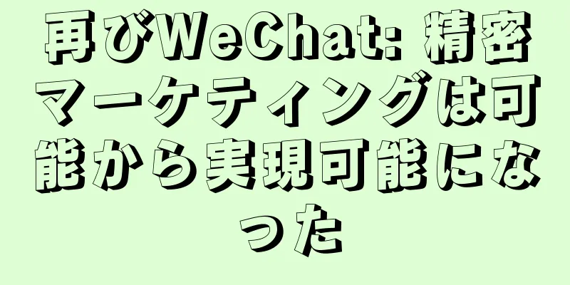 再びWeChat: 精密マーケティングは可能から実現可能になった