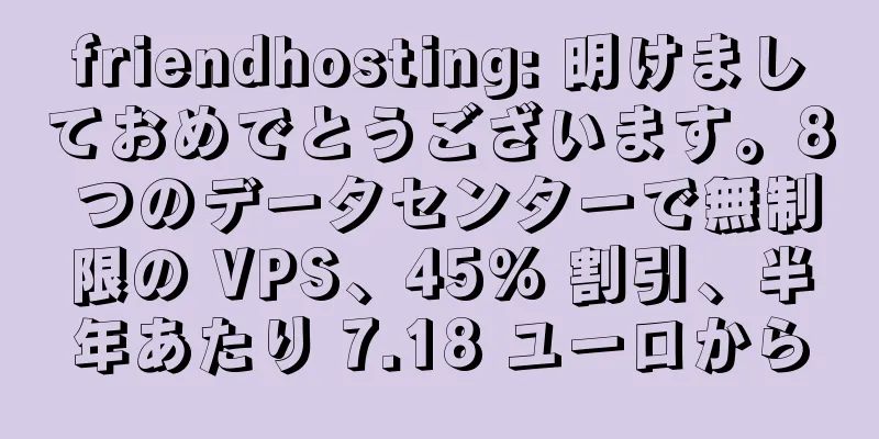 friendhosting: 明けましておめでとうございます。8 つのデータセンターで無制限の VPS、45% 割引、半年あたり 7.18 ユーロから
