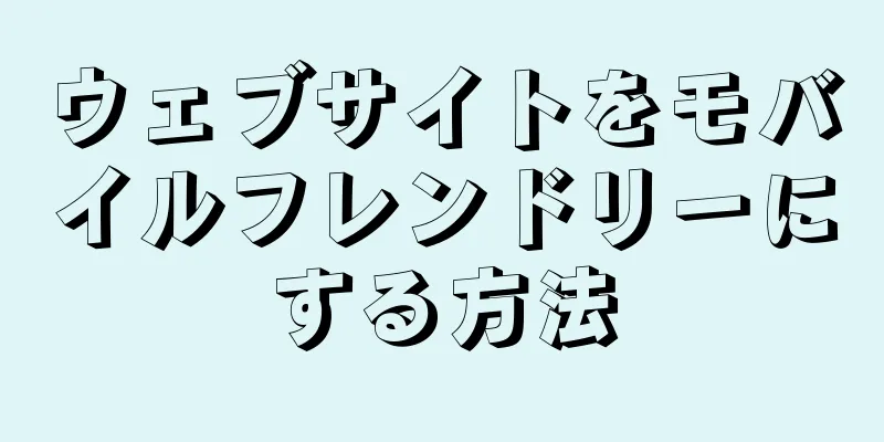 ウェブサイトをモバイルフレンドリーにする方法