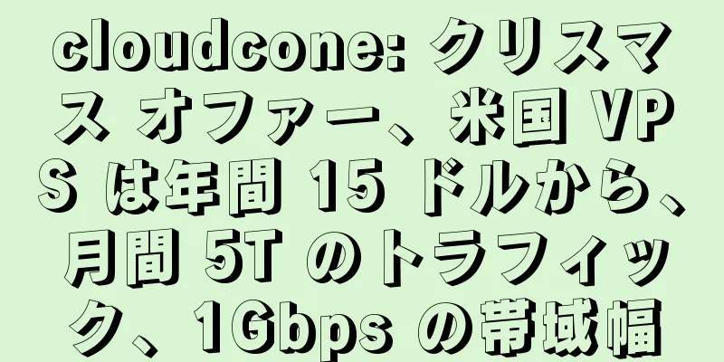 cloudcone: クリスマス オファー、米国 VPS は年間 15 ドルから、月間 5T のトラフィック、1Gbps の帯域幅