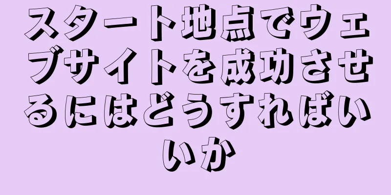 スタート地点でウェブサイトを成功させるにはどうすればいいか