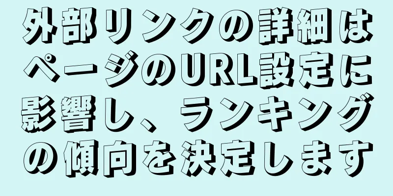 外部リンクの詳細はページのURL設定に影響し、ランキングの傾向を決定します